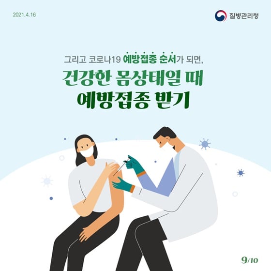 9.충분한 집단면역이 형성될 때까지 우리 함께 방역수칙을 꼭 지켜요!